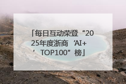 每日互动荣登“2025年度浙商‘AI+’TOP100”榜